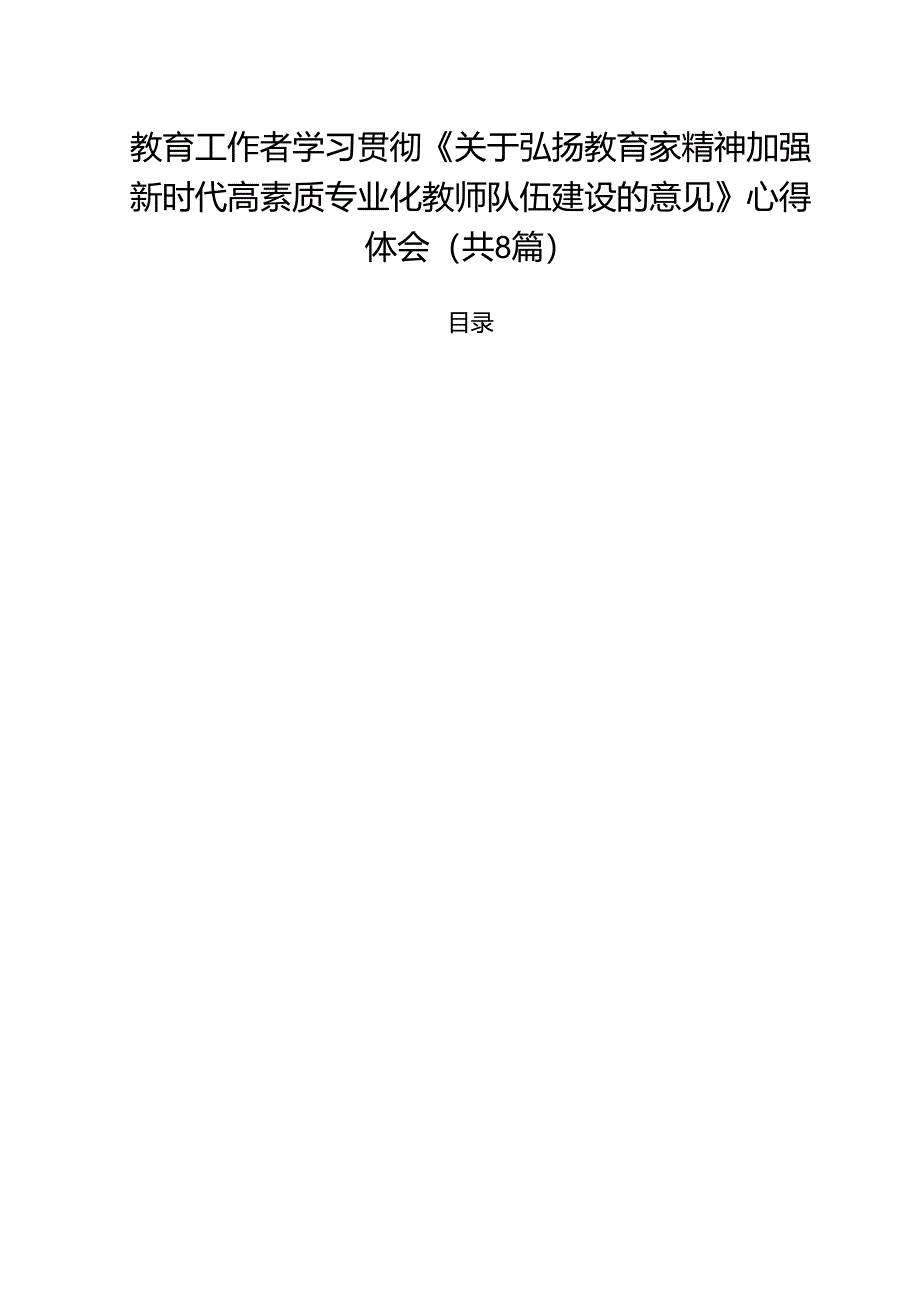 教育工作者学习贯彻《关于弘扬教育家精神加强新时代高素质专业化教师队伍建设的意见》心得体会8篇供参考.docx_第1页