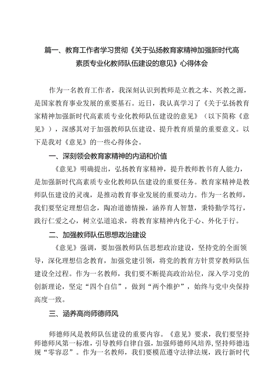 教育工作者学习贯彻《关于弘扬教育家精神加强新时代高素质专业化教师队伍建设的意见》心得体会8篇供参考.docx_第2页