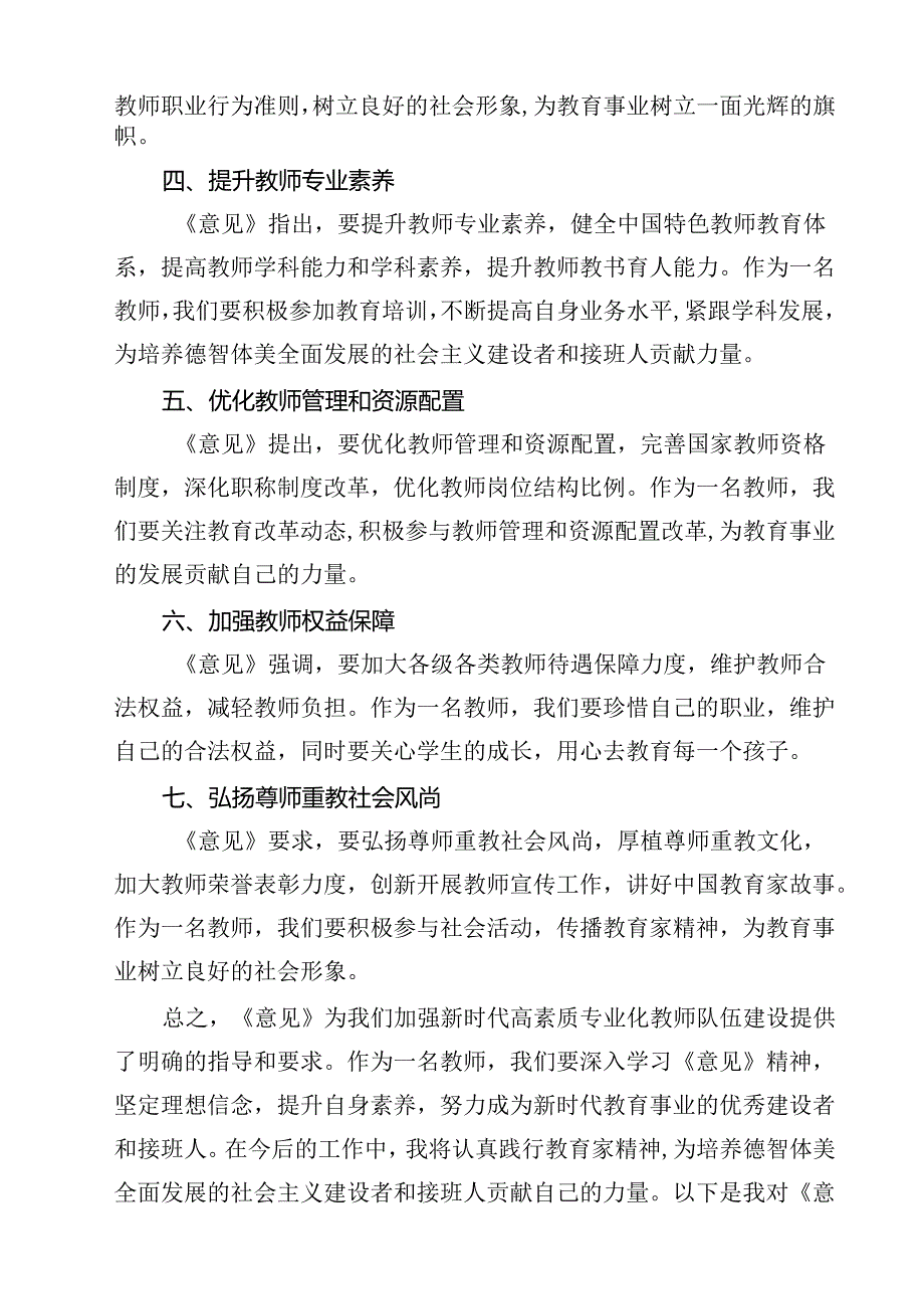 教育工作者学习贯彻《关于弘扬教育家精神加强新时代高素质专业化教师队伍建设的意见》心得体会8篇供参考.docx_第3页