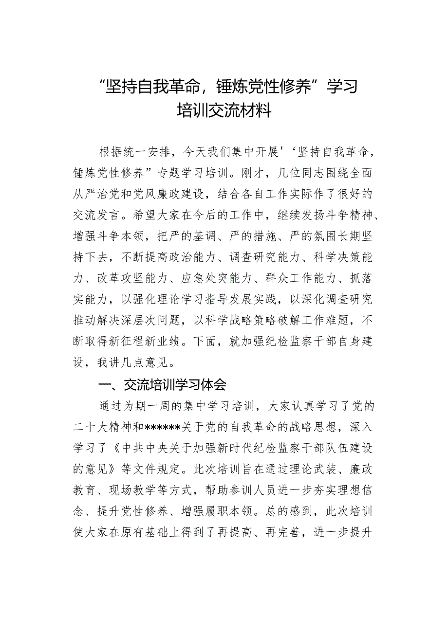 “坚持自我革命锤炼党性修养”学习培训 交流材料.docx_第1页