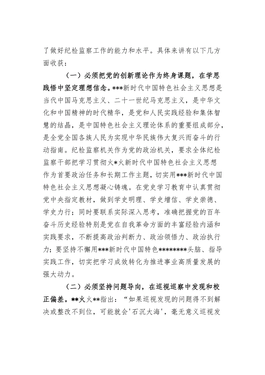 “坚持自我革命锤炼党性修养”学习培训 交流材料.docx_第2页