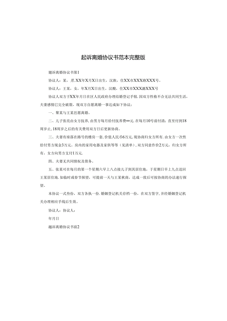 起诉离婚协议书范本完整版.docx_第1页