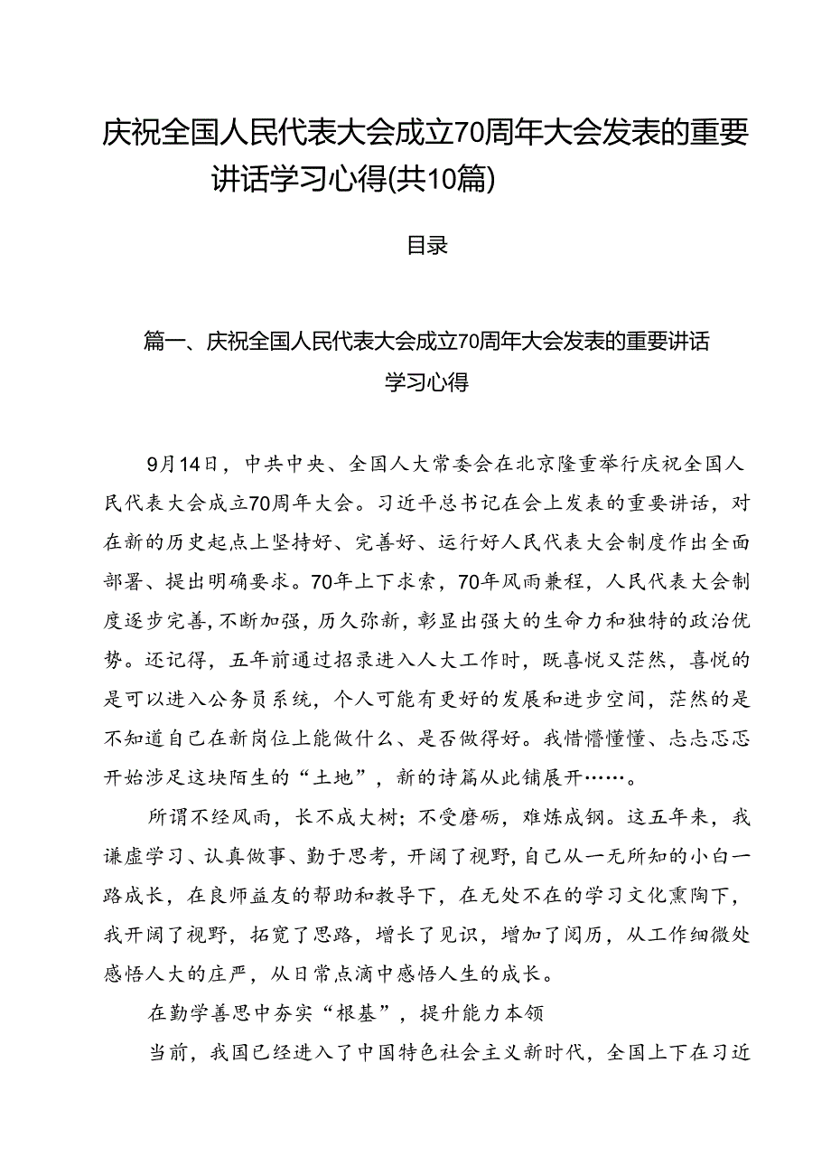 （10篇）庆祝全国人民代表大会成立70周年大会发表的重要讲话学习心得（详细版）.docx_第1页