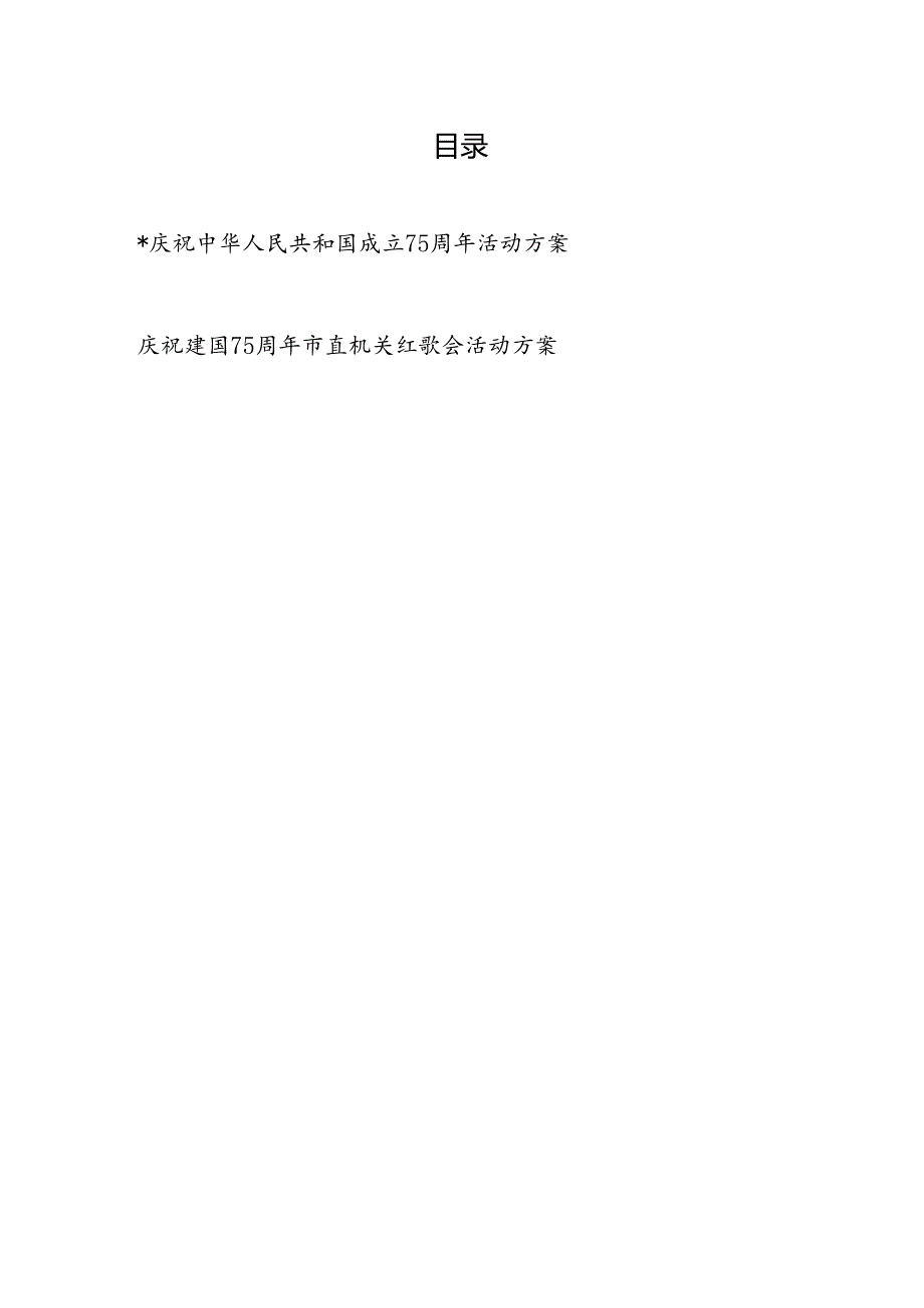 2024年党委国庆75周年活动方案和庆祝建国75周年市直机关红歌会活动方案.docx_第1页