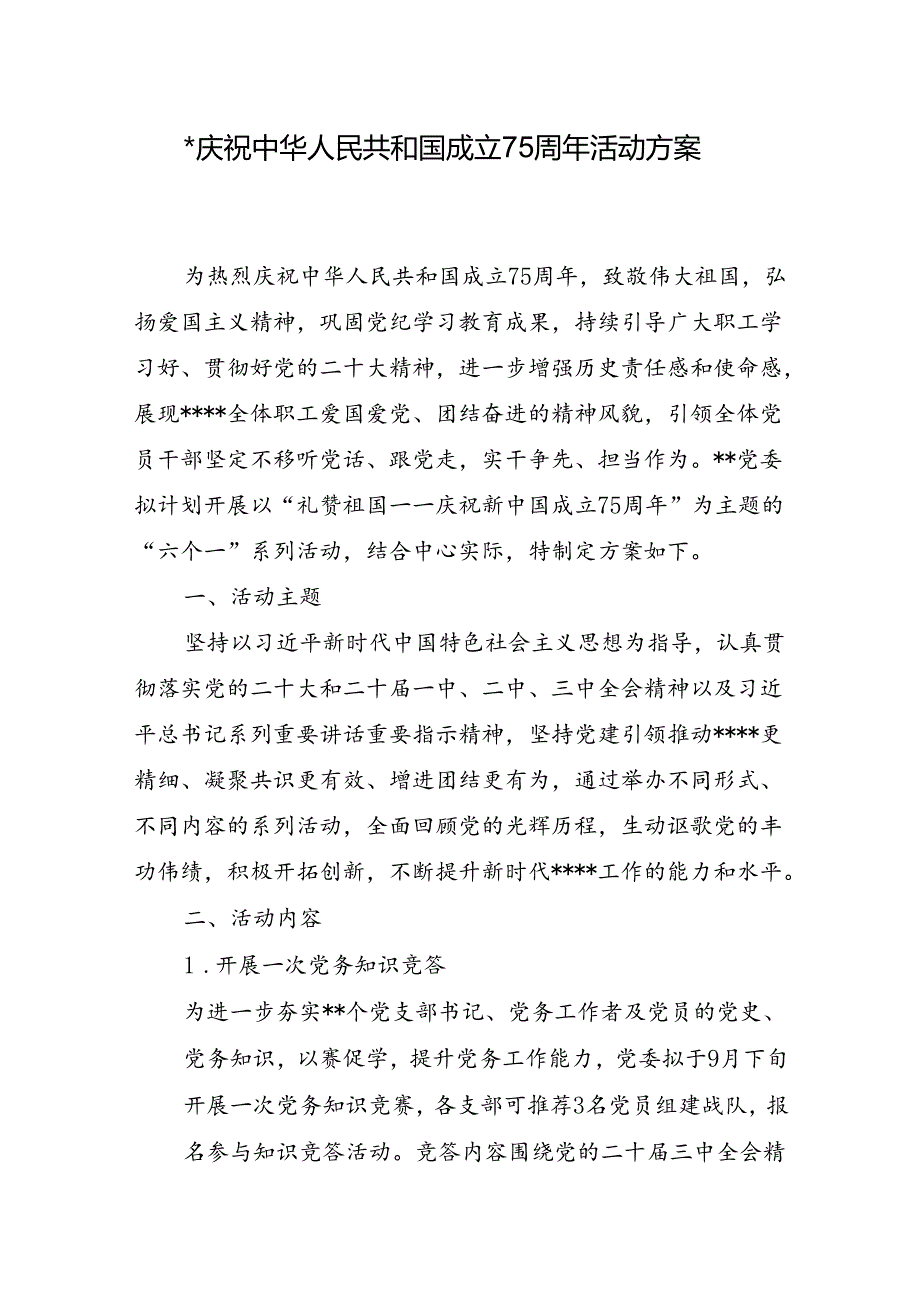 2024年党委国庆75周年活动方案和庆祝建国75周年市直机关红歌会活动方案.docx_第2页