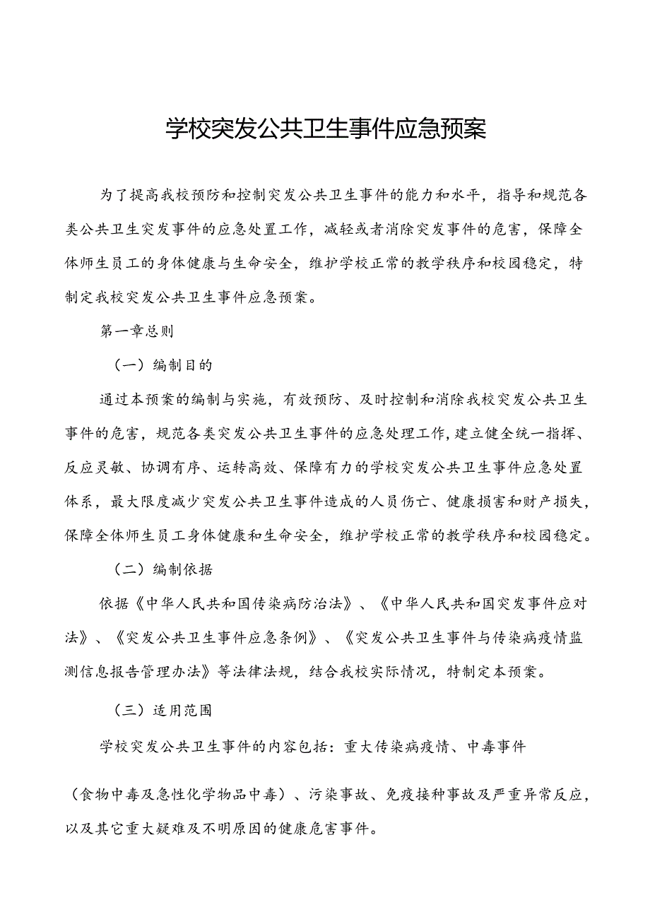 初级中学突发公共卫生的事件应急预案.docx_第1页