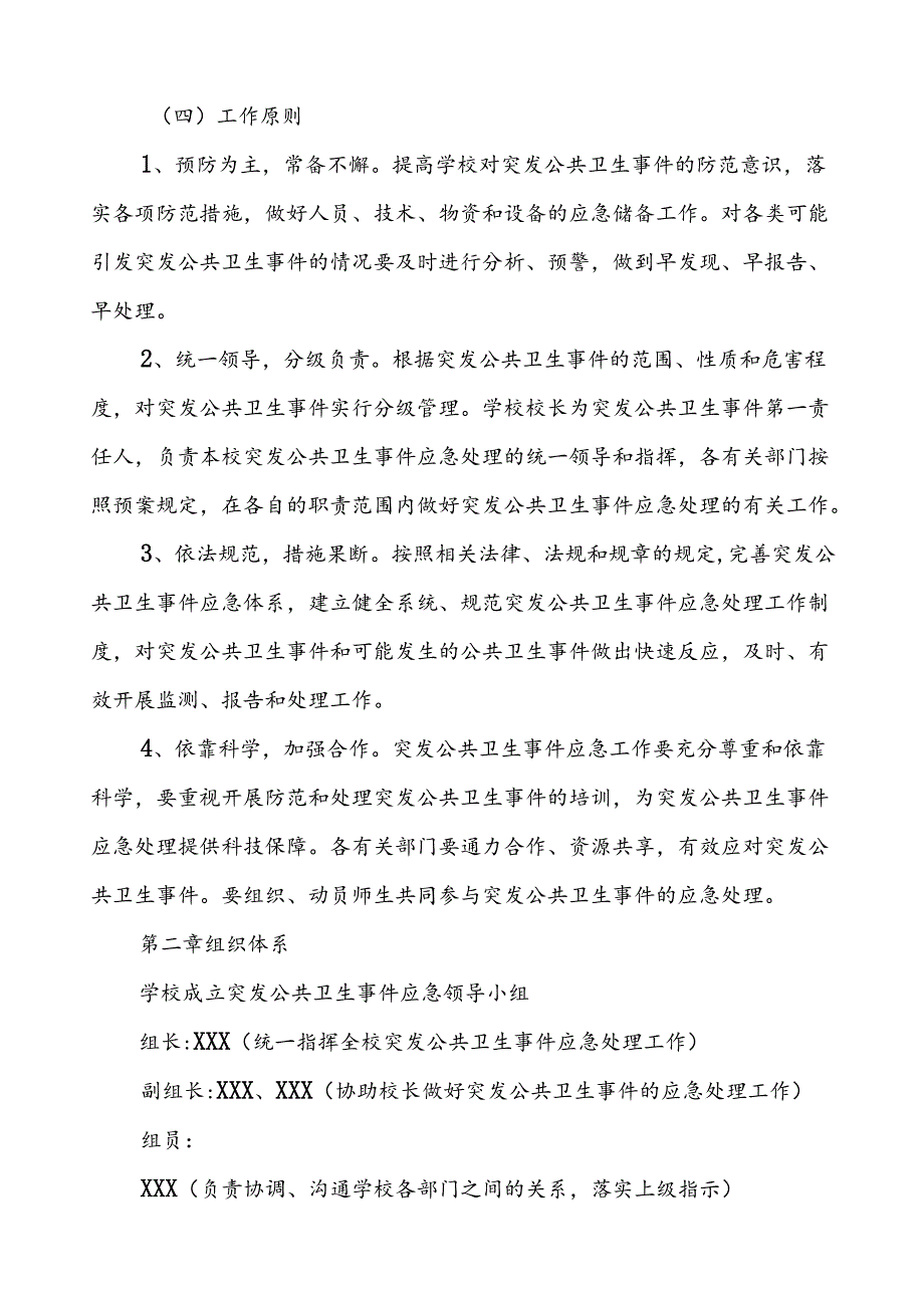 初级中学突发公共卫生的事件应急预案.docx_第2页