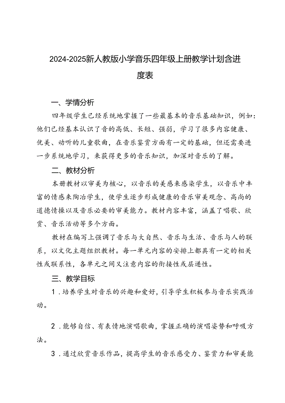 2024-2025年秋季第一学期新人教版小学音乐四年级上册教学计划（含进度表）.docx_第1页