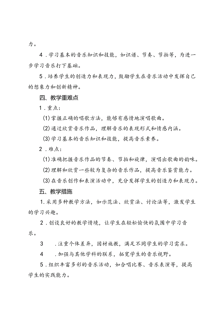 2024-2025年秋季第一学期新人教版小学音乐四年级上册教学计划（含进度表）.docx_第2页