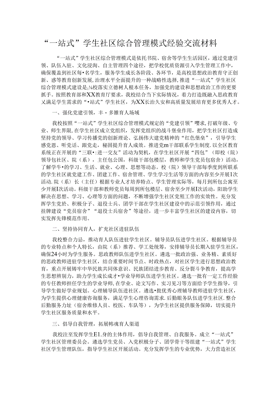 “一站式”学生社区综合管理模式经验交流材料.docx_第1页