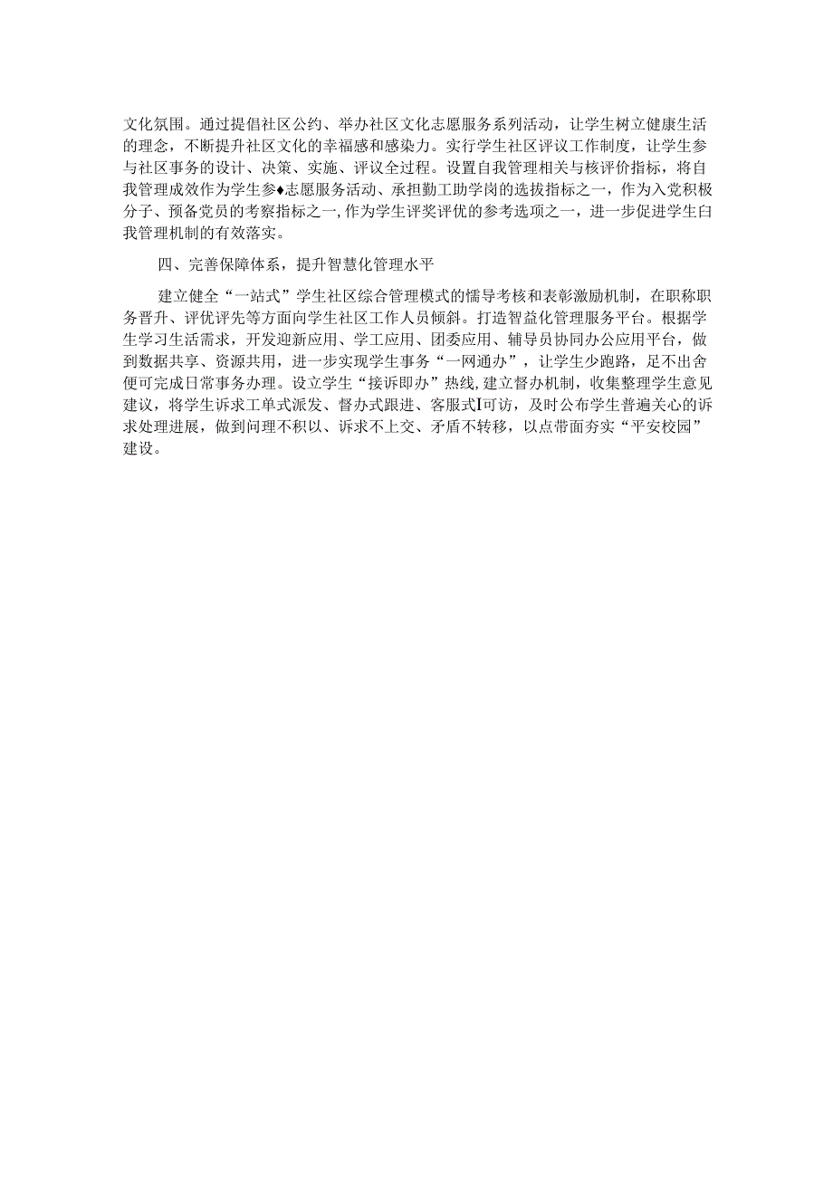 “一站式”学生社区综合管理模式经验交流材料.docx_第2页