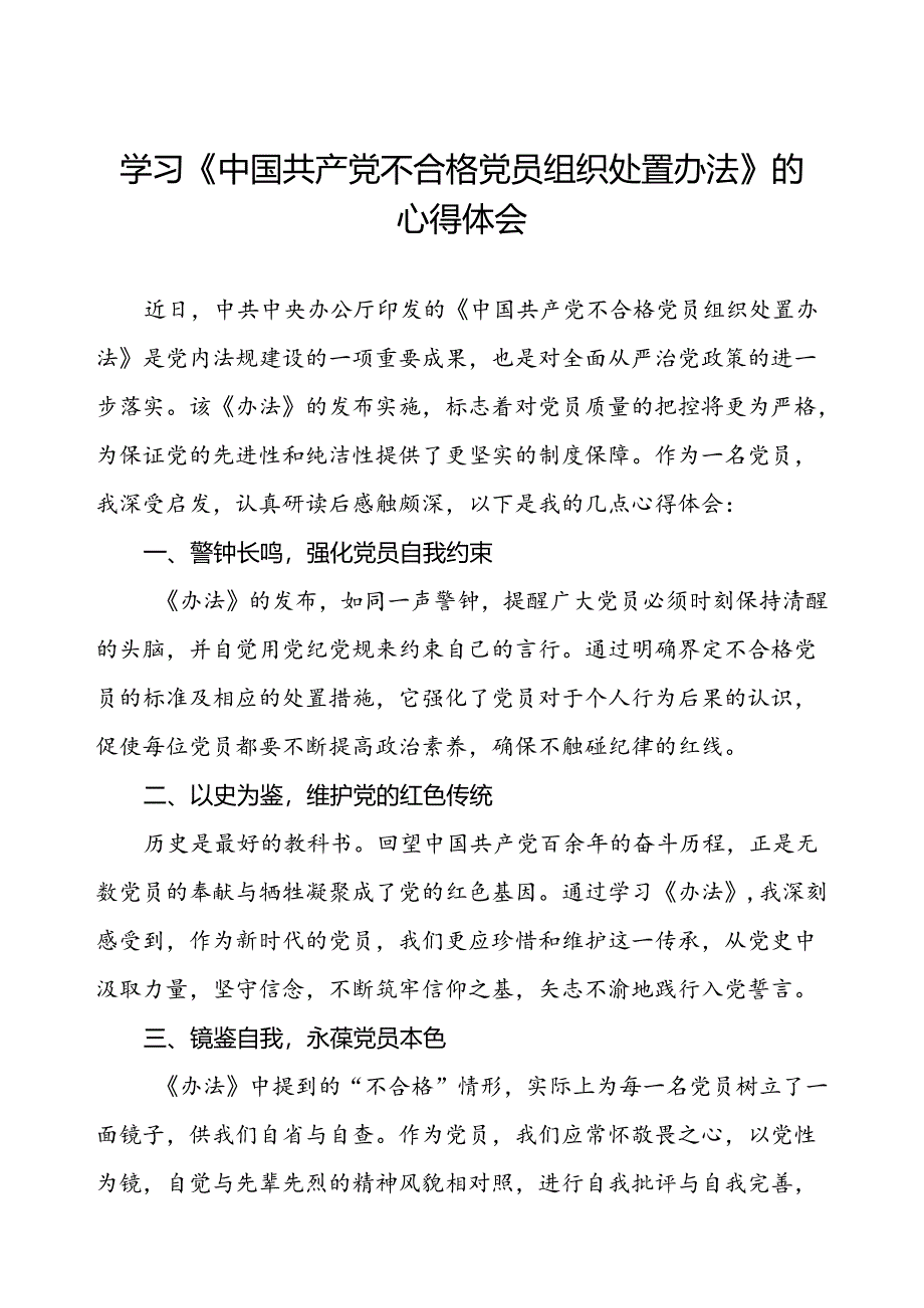 学习中国共产党不合格党员组织处置办法的心得体会(15篇).docx_第1页