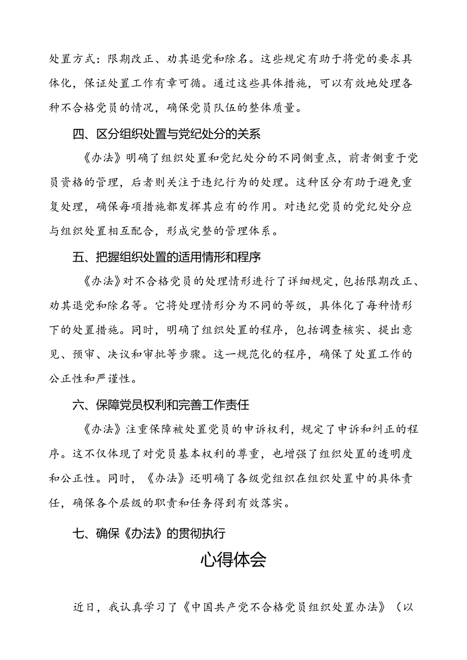 学习中国共产党不合格党员组织处置办法的心得体会(15篇).docx_第3页