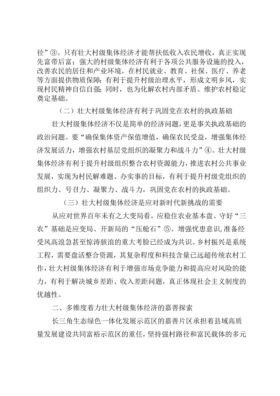 壮大村级集体经济推进农民共同富裕.docx_第2页