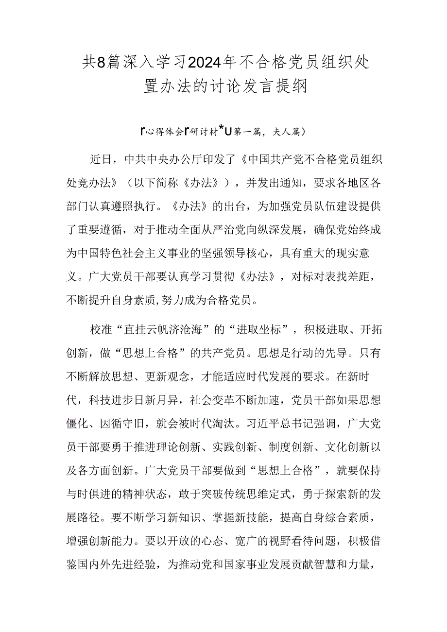 共8篇深入学习2024年不合格党员组织处置办法的讨论发言提纲.docx_第1页