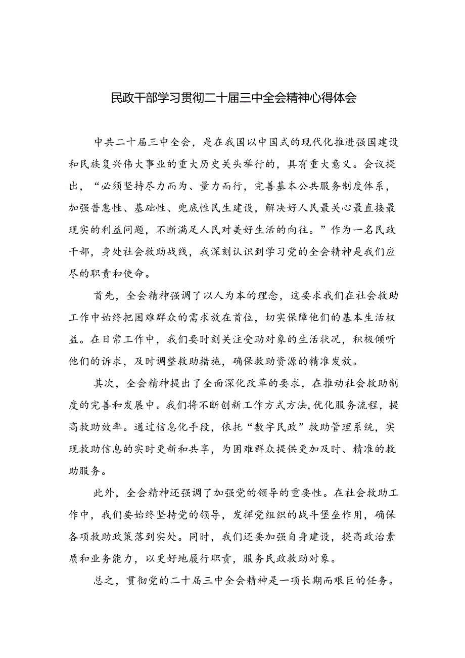 （9篇）民政干部学习贯彻二十届三中全会精神心得体会集合.docx_第1页