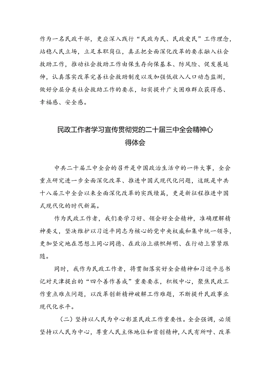 （9篇）民政干部学习贯彻二十届三中全会精神心得体会集合.docx_第2页