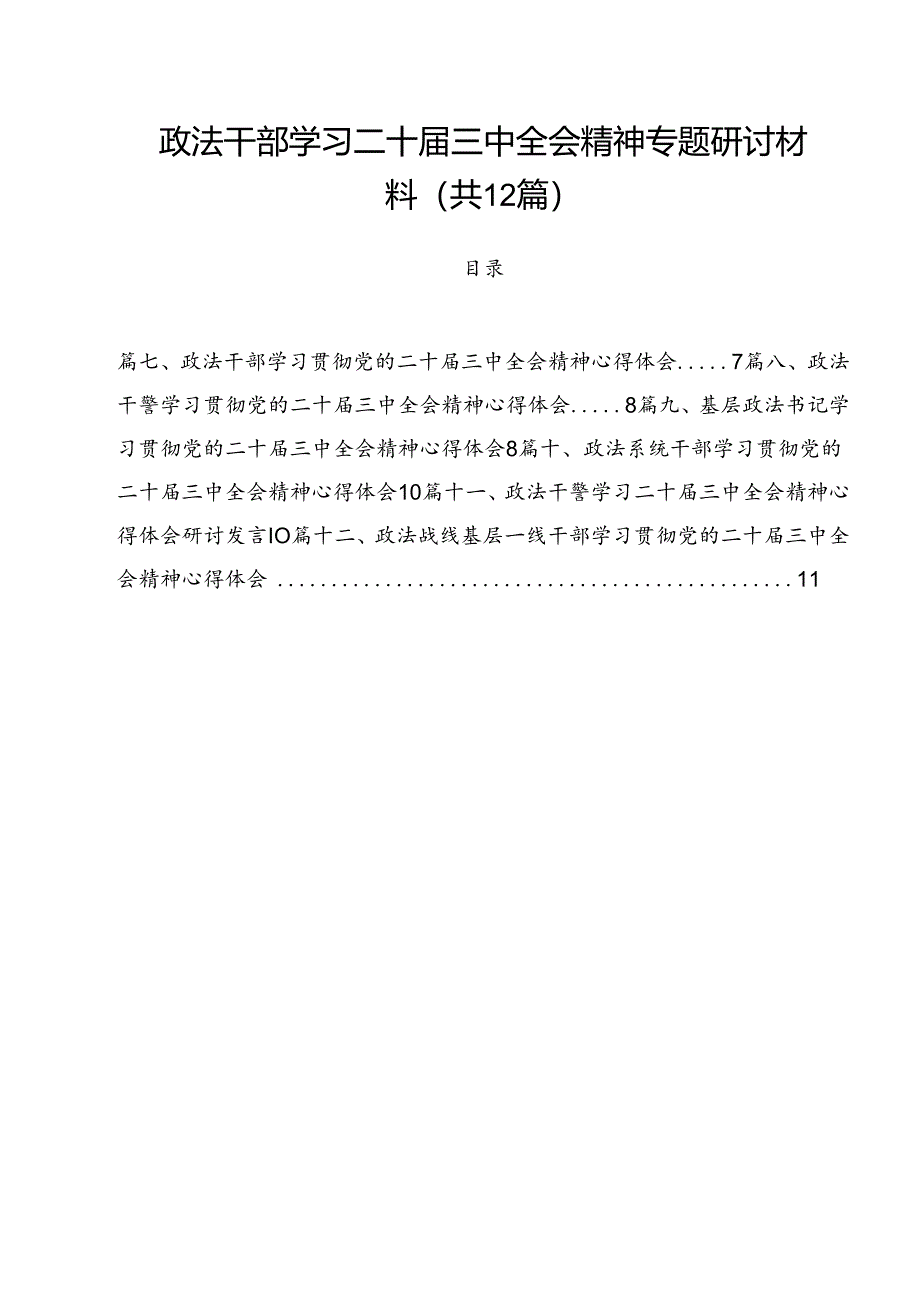 政法干部学习二十届三中全会精神专题研讨材料12篇（详细版）.docx_第1页