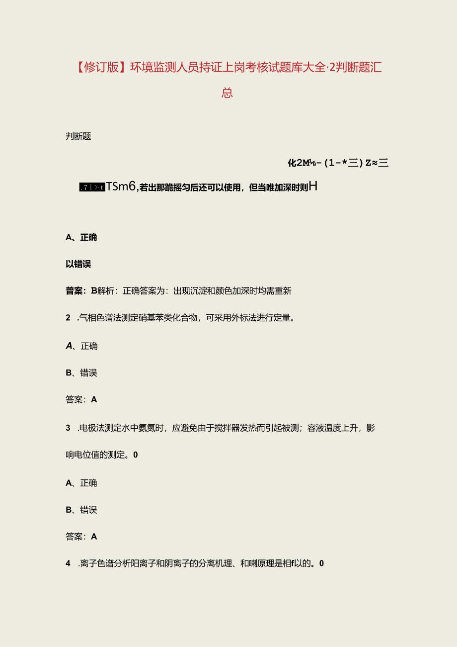 【修订版】环境监测人员持证上岗考核试题库大全-2判断题汇总.docx_第1页