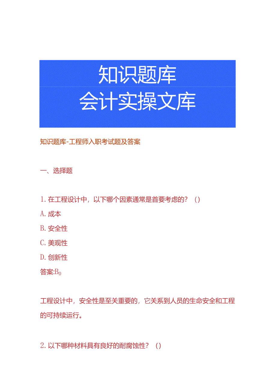 知识题库-工程师入职考试题及答案.docx_第1页