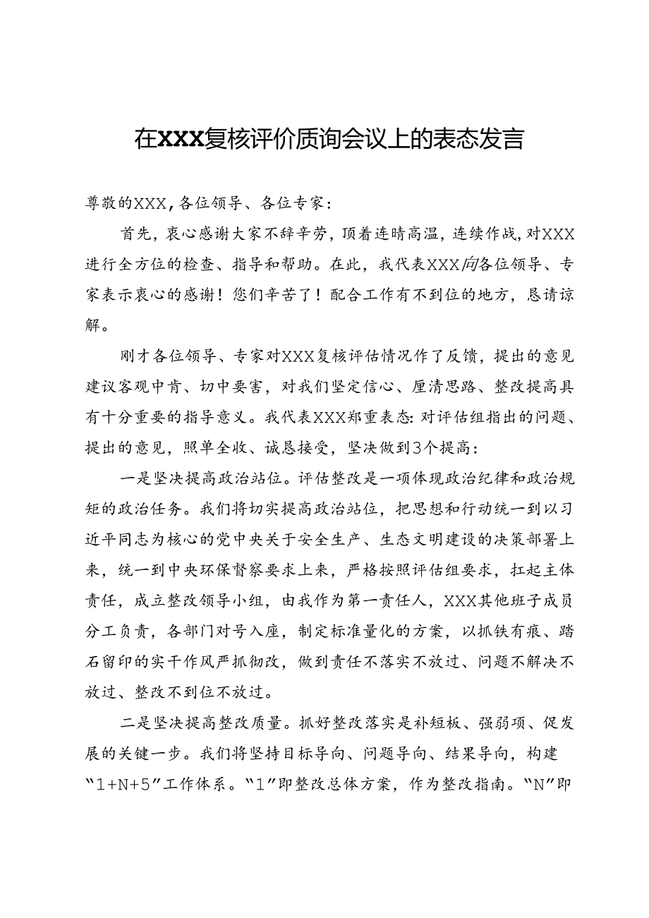 在X复核评价质询会议上的表态发言.docx_第1页