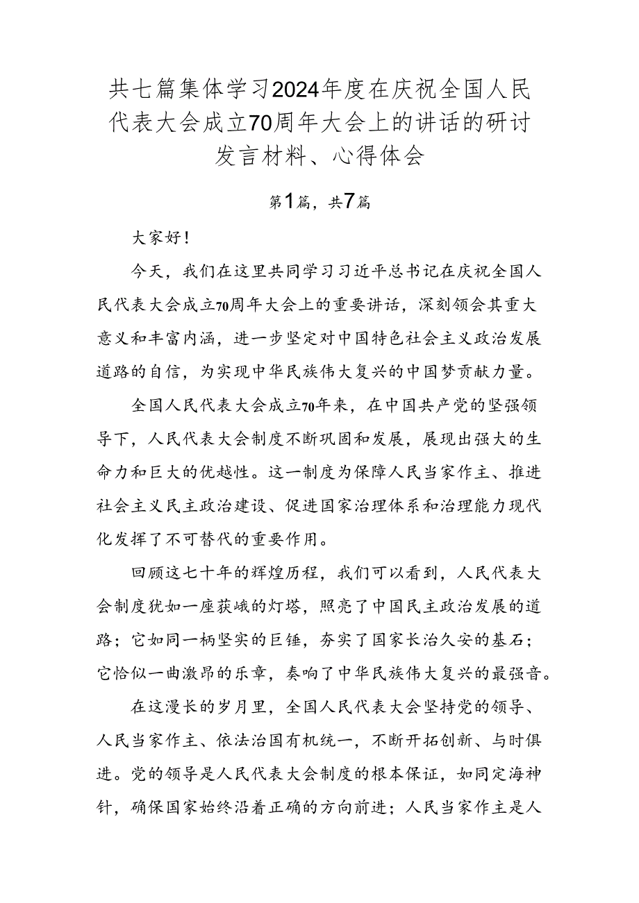 共七篇集体学习2024年度在庆祝全国人民代表大会成立70周年大会上的讲话的研讨发言材料、心得体会.docx_第1页