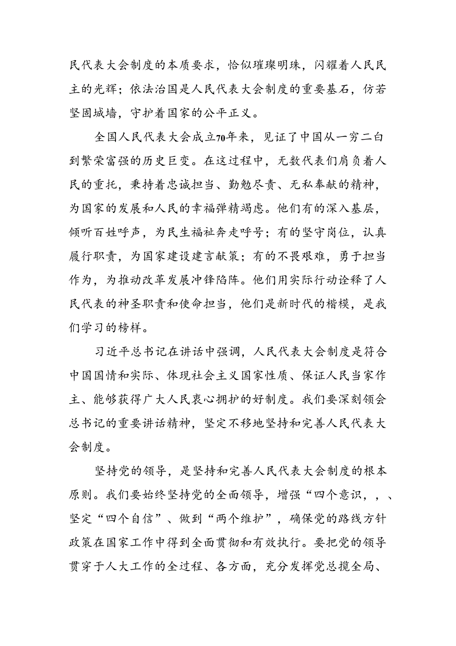 共七篇集体学习2024年度在庆祝全国人民代表大会成立70周年大会上的讲话的研讨发言材料、心得体会.docx_第2页