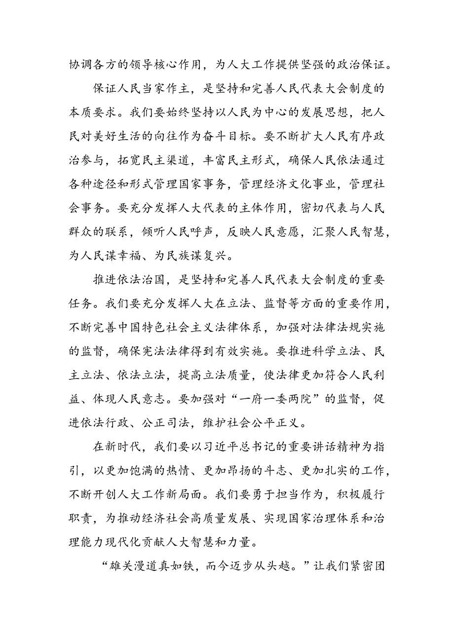 共七篇集体学习2024年度在庆祝全国人民代表大会成立70周年大会上的讲话的研讨发言材料、心得体会.docx_第3页