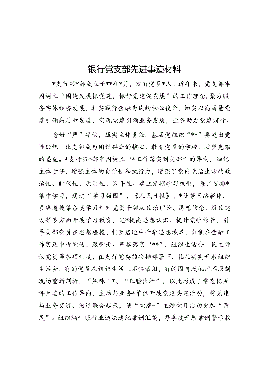 银行党支部先进事迹材料.docx_第1页