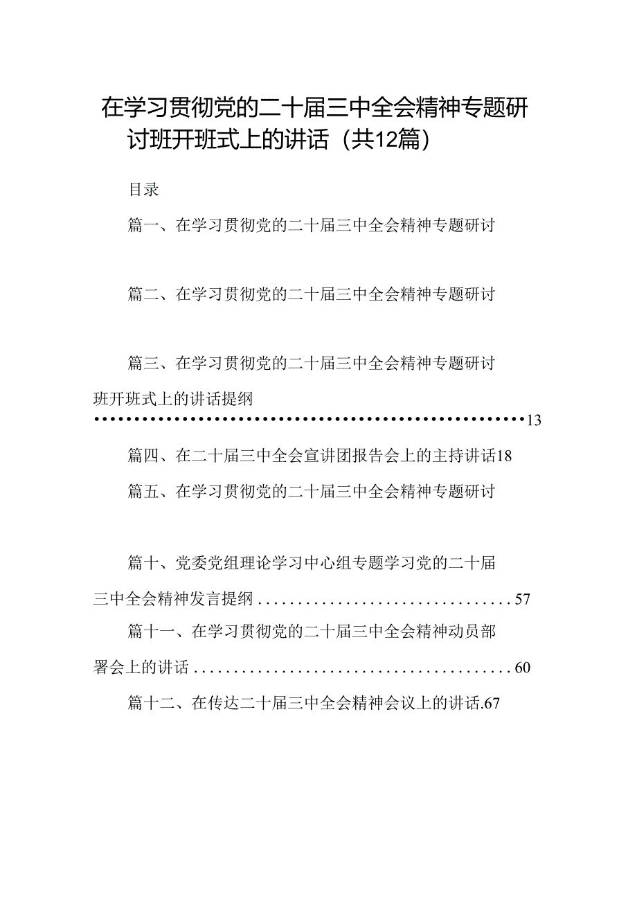 (12篇)在学习贯彻党的二十届三中全会精神专题研讨班开班式上的讲话（精编版）.docx_第1页