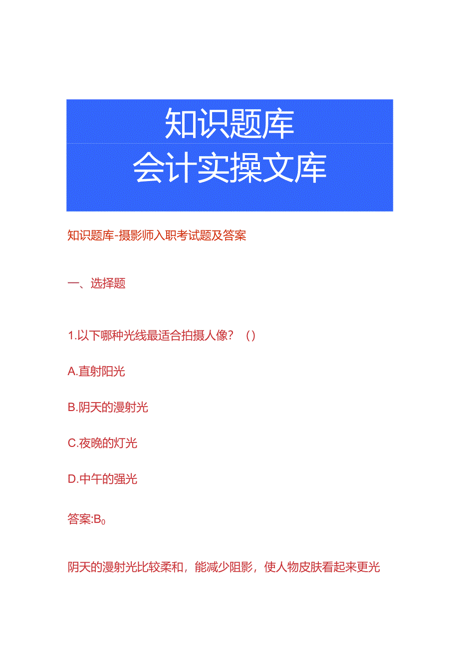 知识题库-摄影师入职考试题及答案.docx_第1页