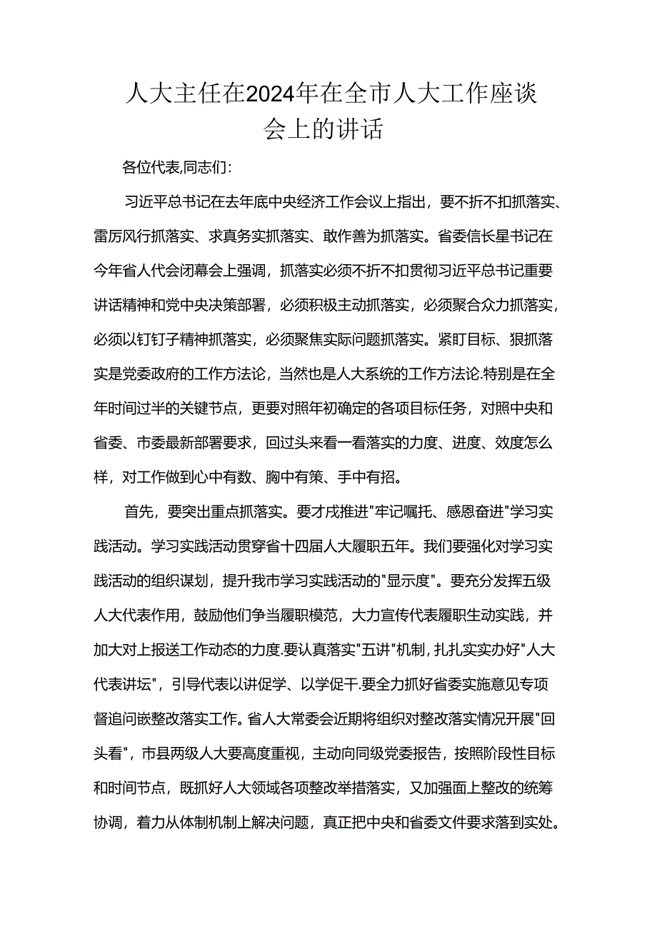 人大主任在2024年在全市人大工作座谈会上的讲话.docx_第1页