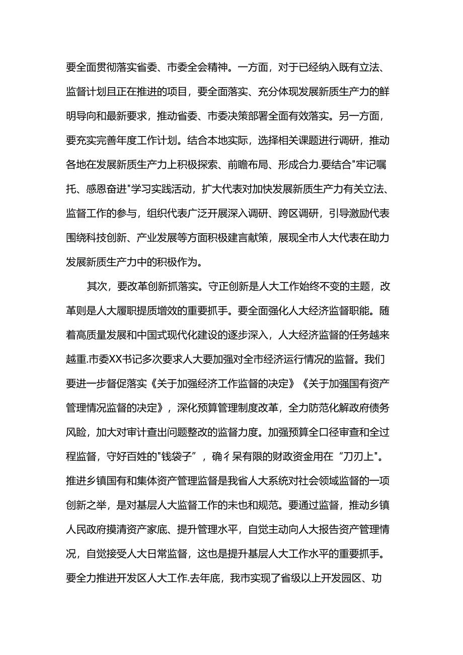 人大主任在2024年在全市人大工作座谈会上的讲话.docx_第2页