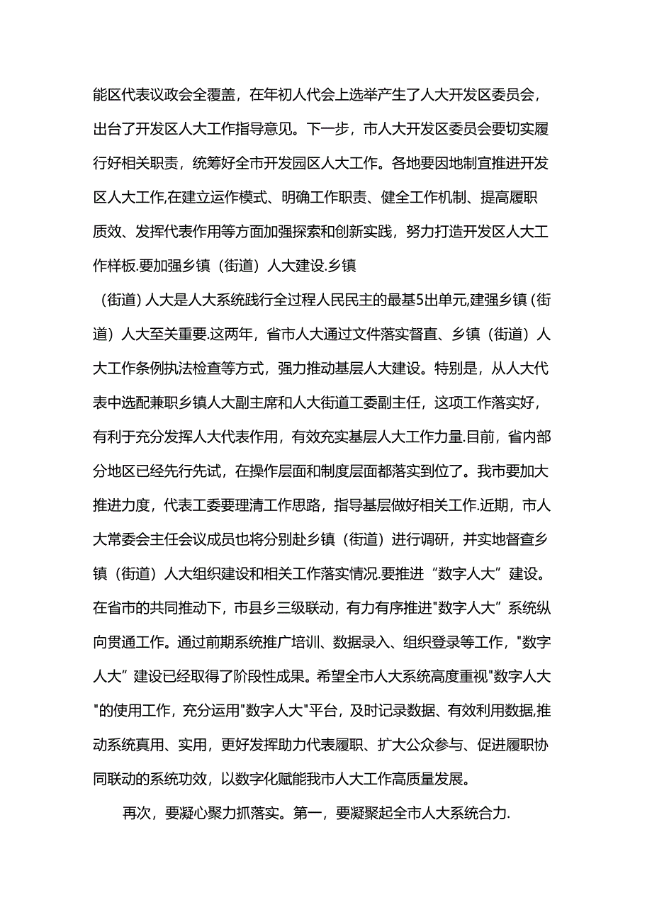 人大主任在2024年在全市人大工作座谈会上的讲话.docx_第3页