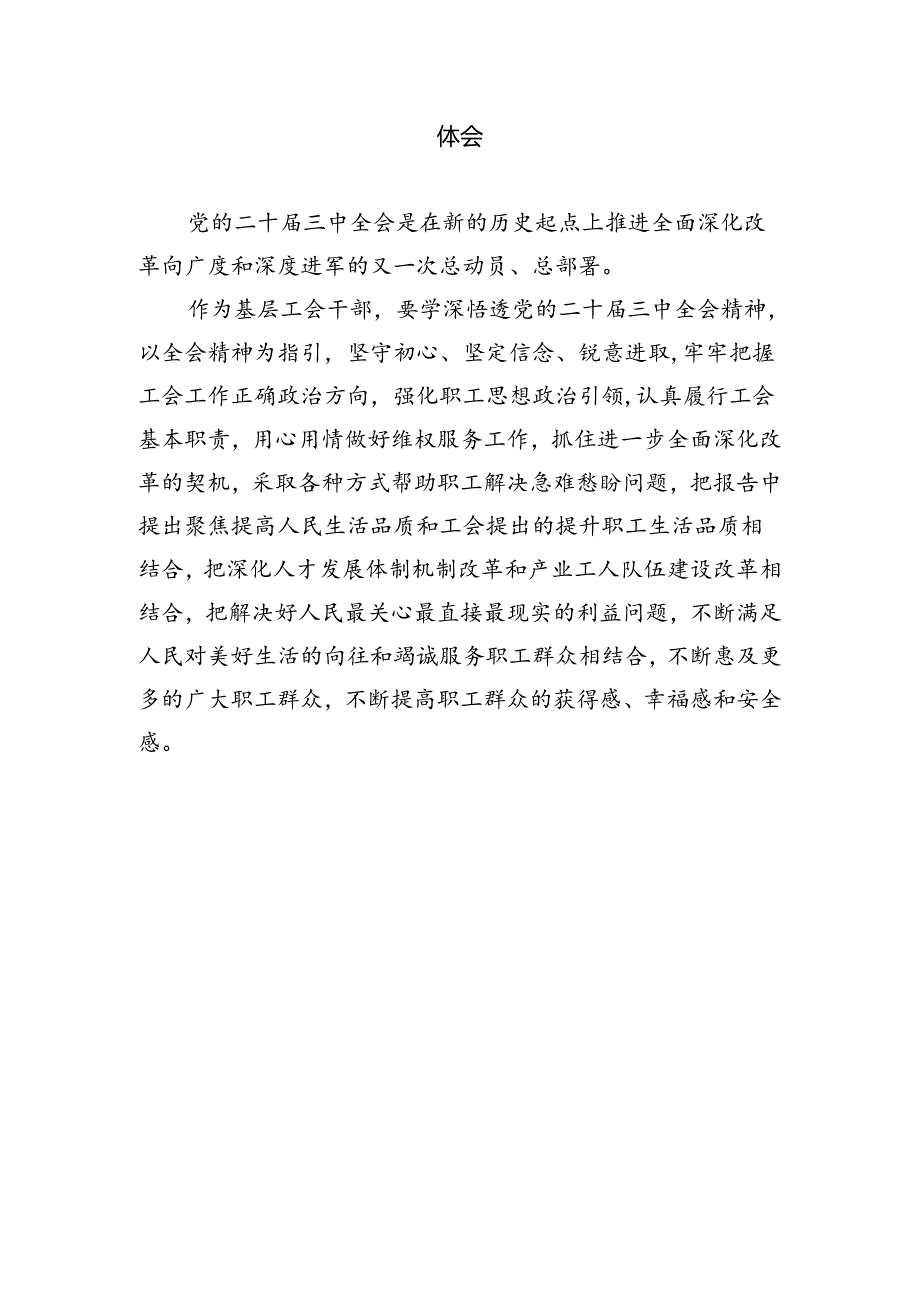 基层工会干部学习贯彻党的二十届三中全会精神心得体会四篇（最新版）.docx_第3页