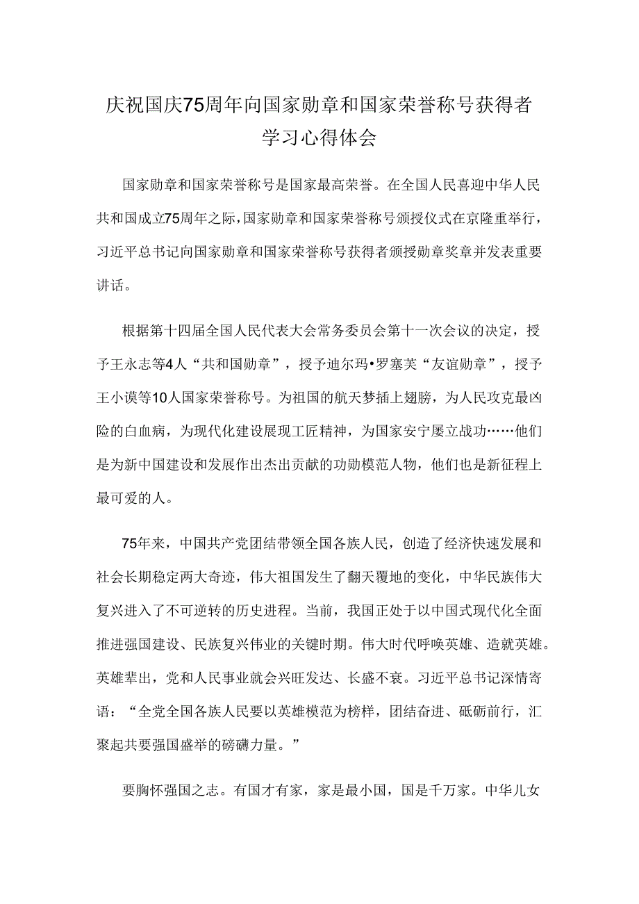 庆祝国庆75周年向国家勋章和国家荣誉称号获得者学习心得体会.docx_第1页