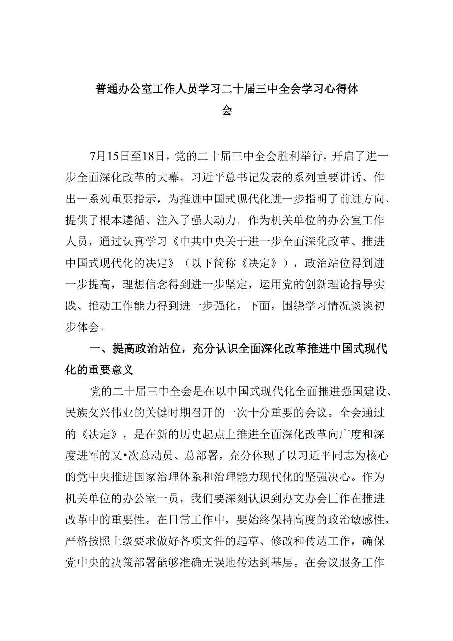 普通办公室工作人员学习二十届三中全会学习心得体会5篇（最新版）.docx_第1页