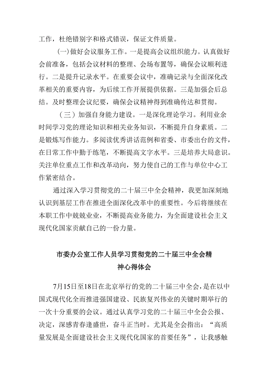 普通办公室工作人员学习二十届三中全会学习心得体会5篇（最新版）.docx_第3页