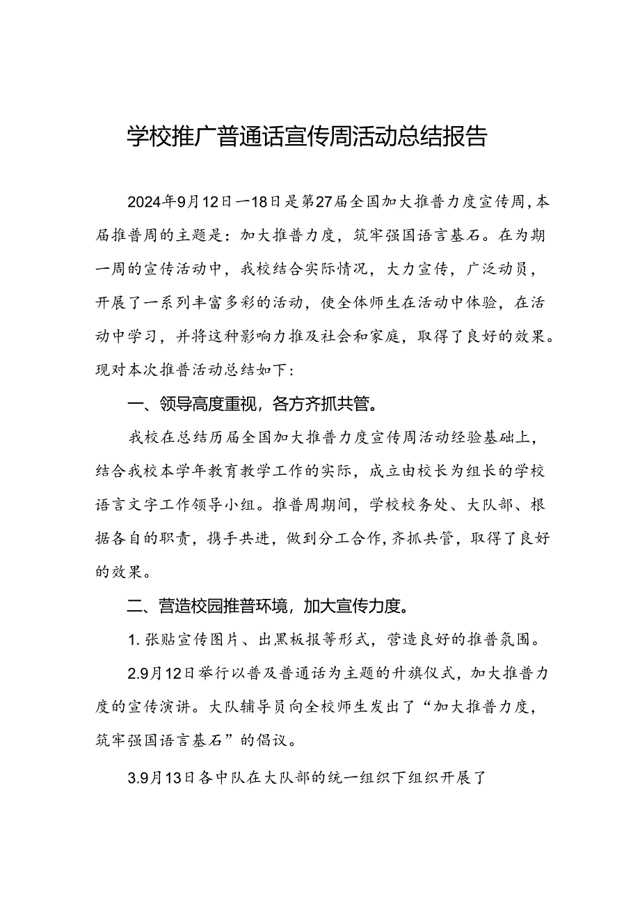 2024年学校“推广普通话宣传周”活动总结两篇.docx_第1页