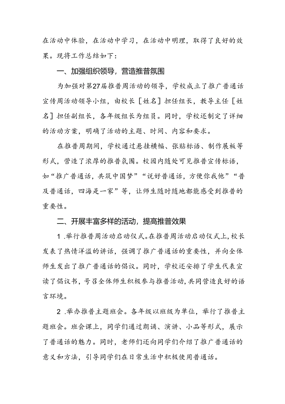 2024年学校“推广普通话宣传周”活动总结两篇.docx_第3页