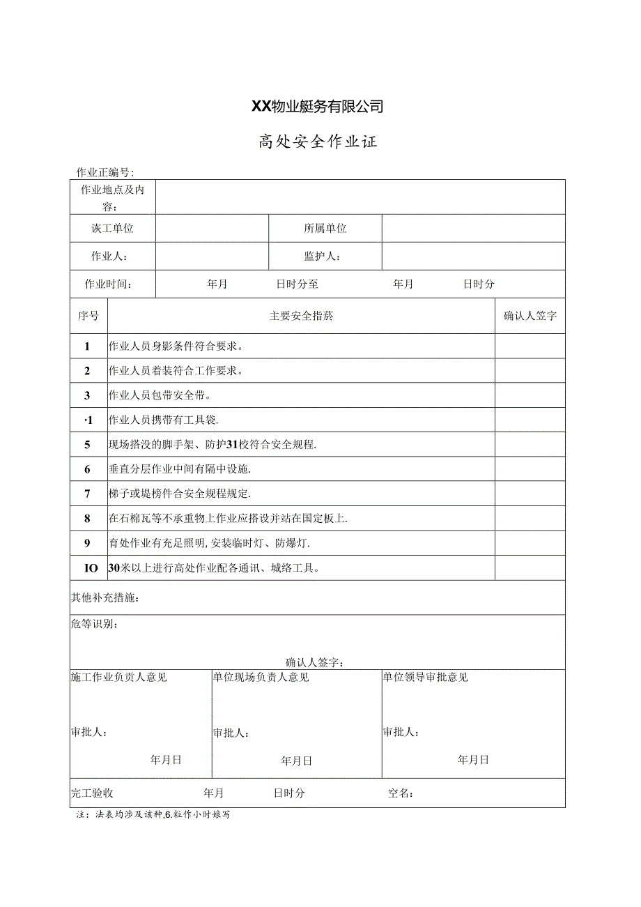 XX物业服务有限公司高处安全作业证（2024年）.docx_第1页