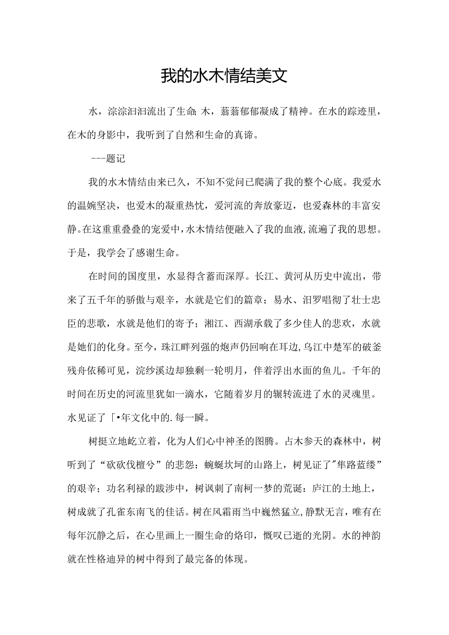 我的水木情结美文.docx_第1页