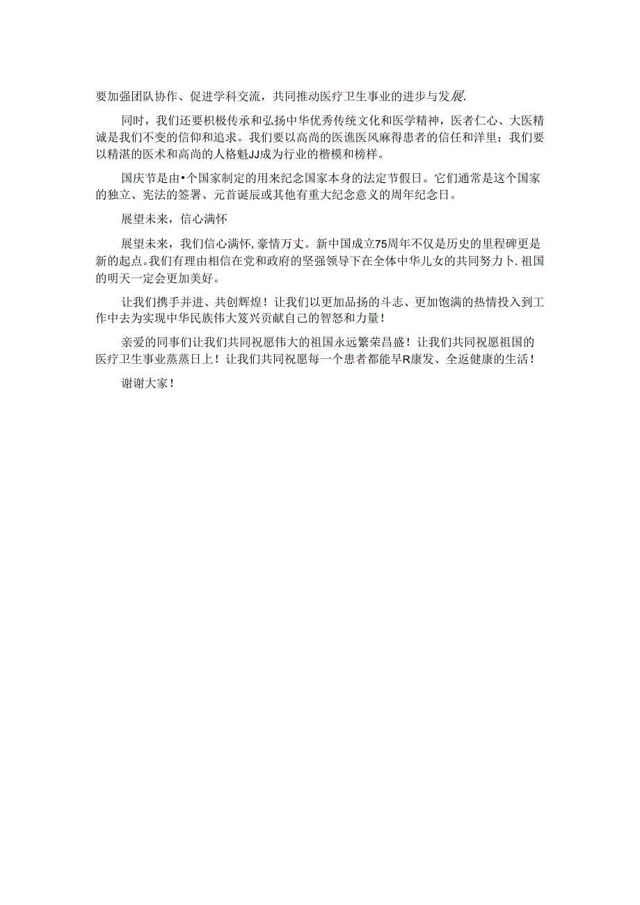 庆祝新中国成立75周年演讲稿——七十五载复兴路医者仁心共筑梦.docx_第2页