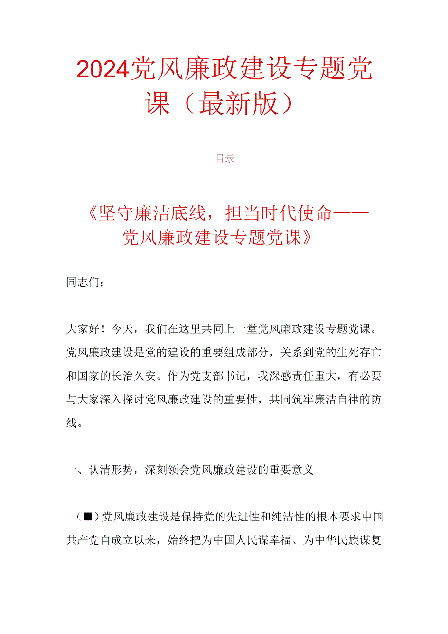 2024党风廉政建设专题党课（最新版）.docx_第1页