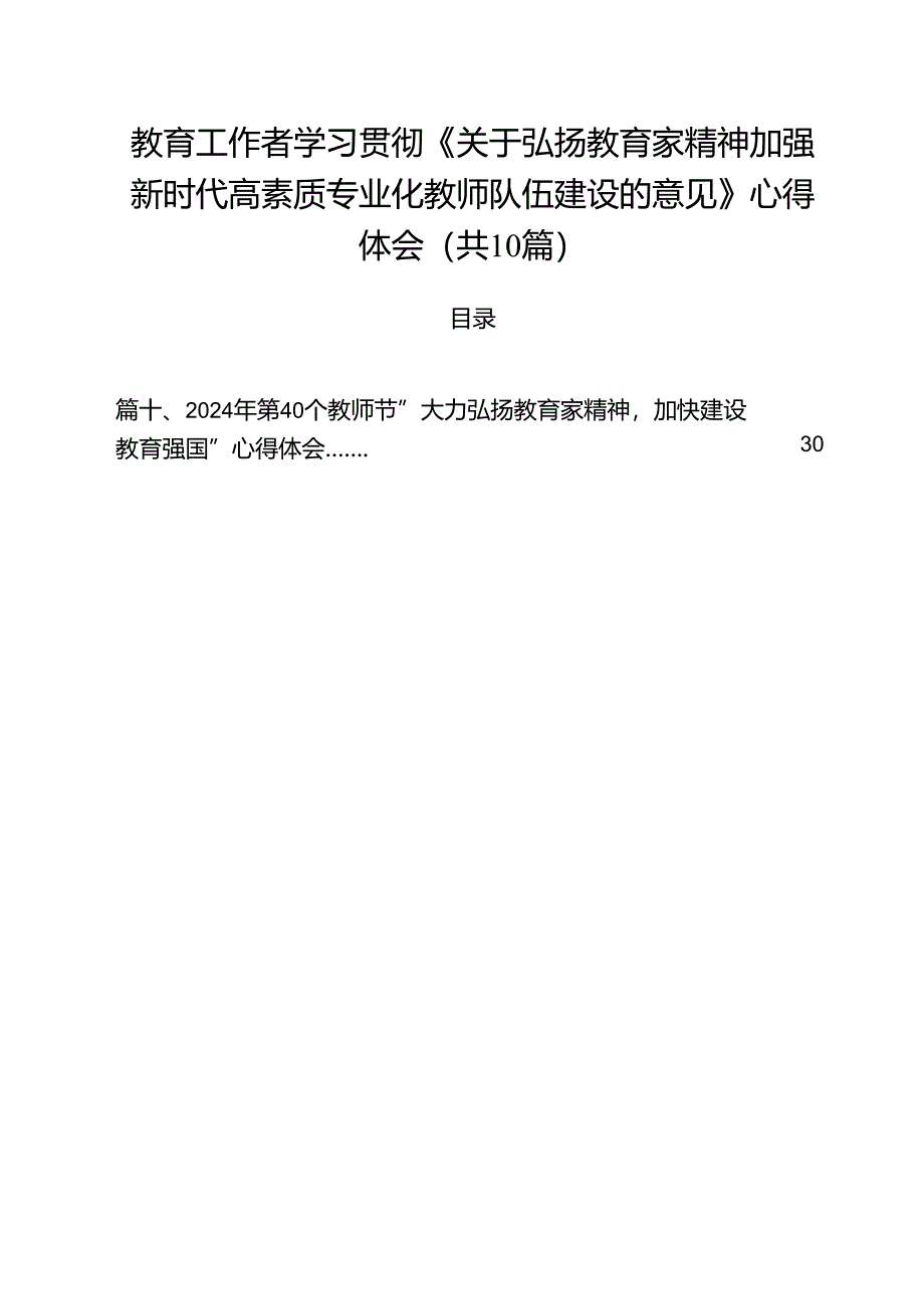 教育工作者学习贯彻《关于弘扬教育家精神加强新时代高素质专业化教师队伍建设的意见》心得体会【10篇精选】供参考.docx_第1页