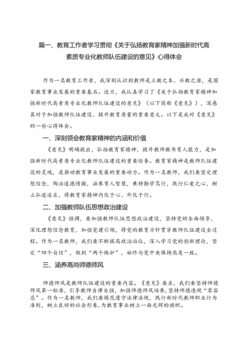 教育工作者学习贯彻《关于弘扬教育家精神加强新时代高素质专业化教师队伍建设的意见》心得体会【10篇精选】供参考.docx_第2页