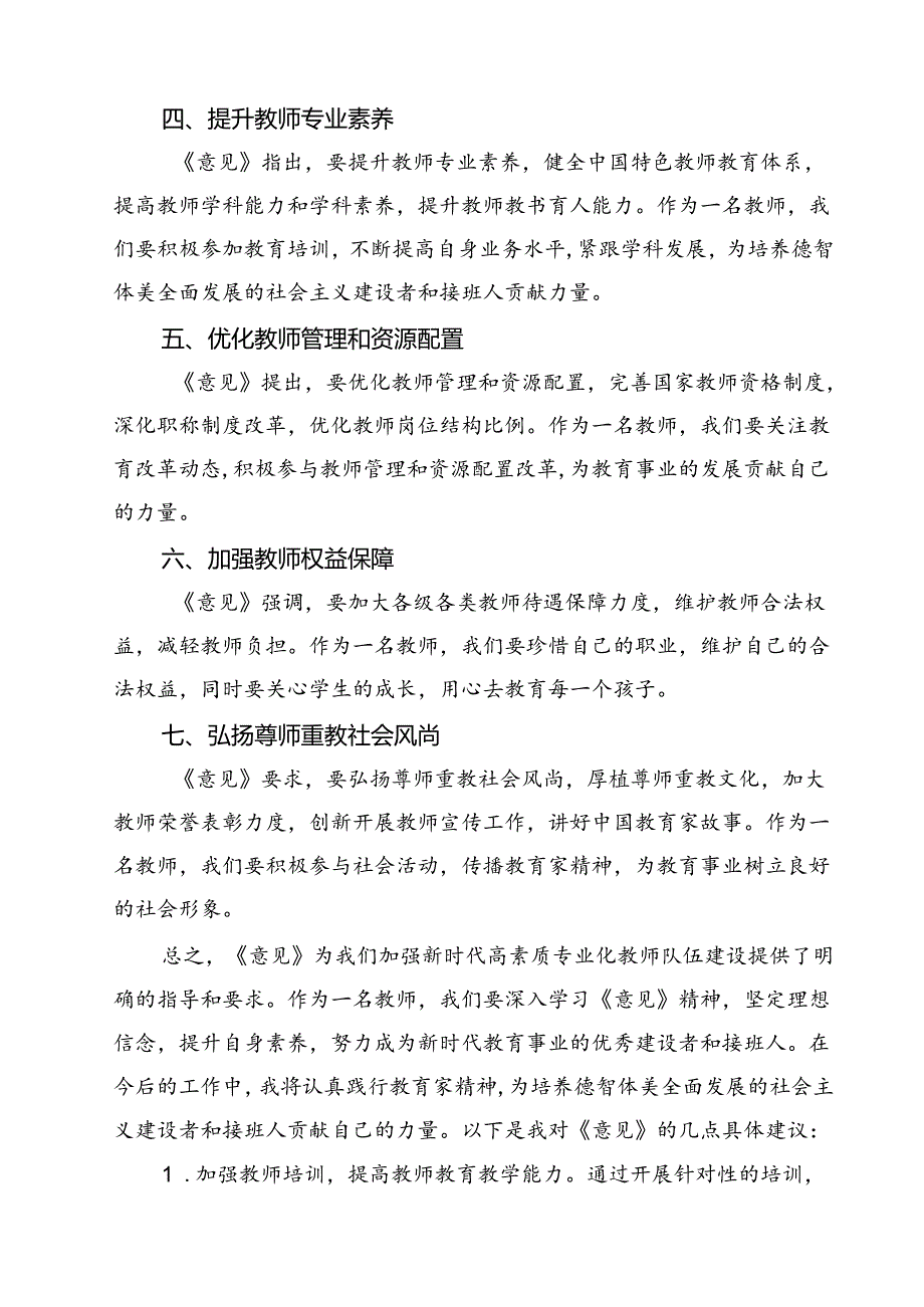 教育工作者学习贯彻《关于弘扬教育家精神加强新时代高素质专业化教师队伍建设的意见》心得体会【10篇精选】供参考.docx_第3页