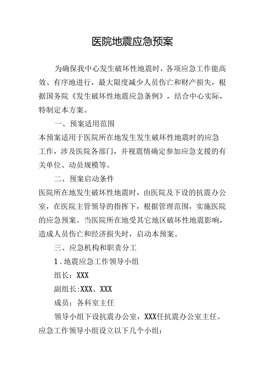 医院地震应急预案.docx_第1页