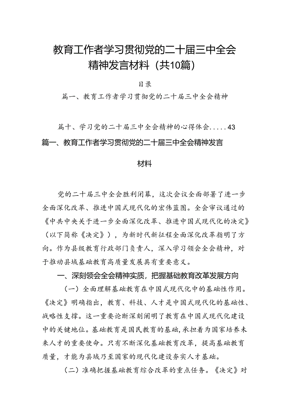 （10篇）教育工作者学习贯彻党的二十届三中全会精神发言材料范文.docx_第1页