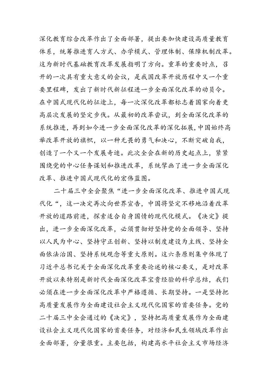 （10篇）教育工作者学习贯彻党的二十届三中全会精神发言材料范文.docx_第2页